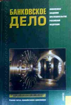 Книга Лаврушин О.И. Банковское дело Учебник, 11-19499, Баград.рф